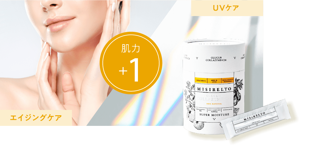 肌力を内側から＋1する、集中アプローチケア。Increases skin strength by 1 from the inside,Intensive approach care.